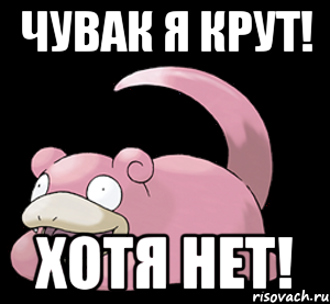Чувак я крут! хотя нет!