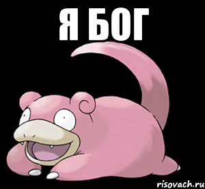 я бог 