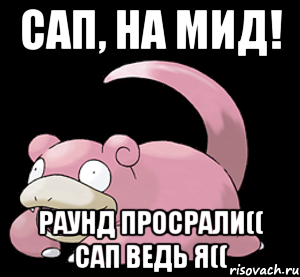 Сап, на МИД! Раунд Просрали(( Сап ведь я((