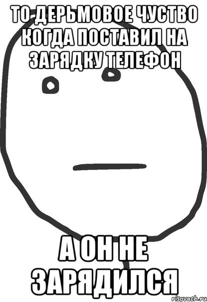 то дерьмовое чуство когда поставил на зарядку телефон а он не зарядился, Мем покер фейс