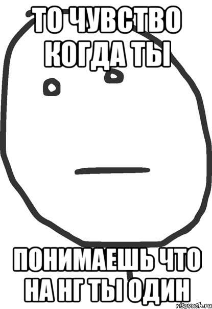 То чувство когда ты понимаешь что на НГ ты один, Мем покер фейс