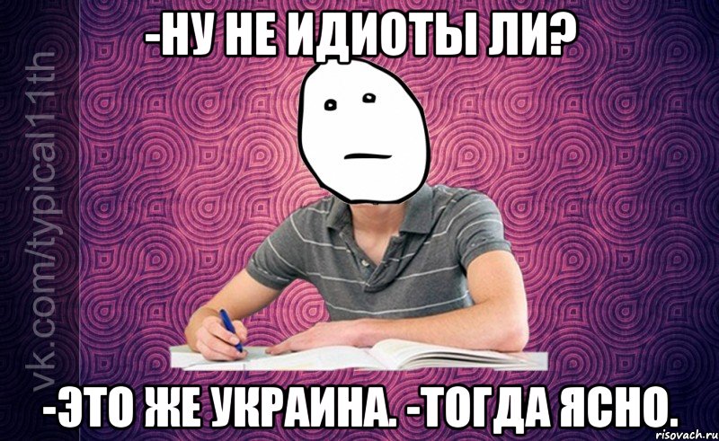 -Ну не идиоты ли? -Это же Украина. -Тогда ясно.