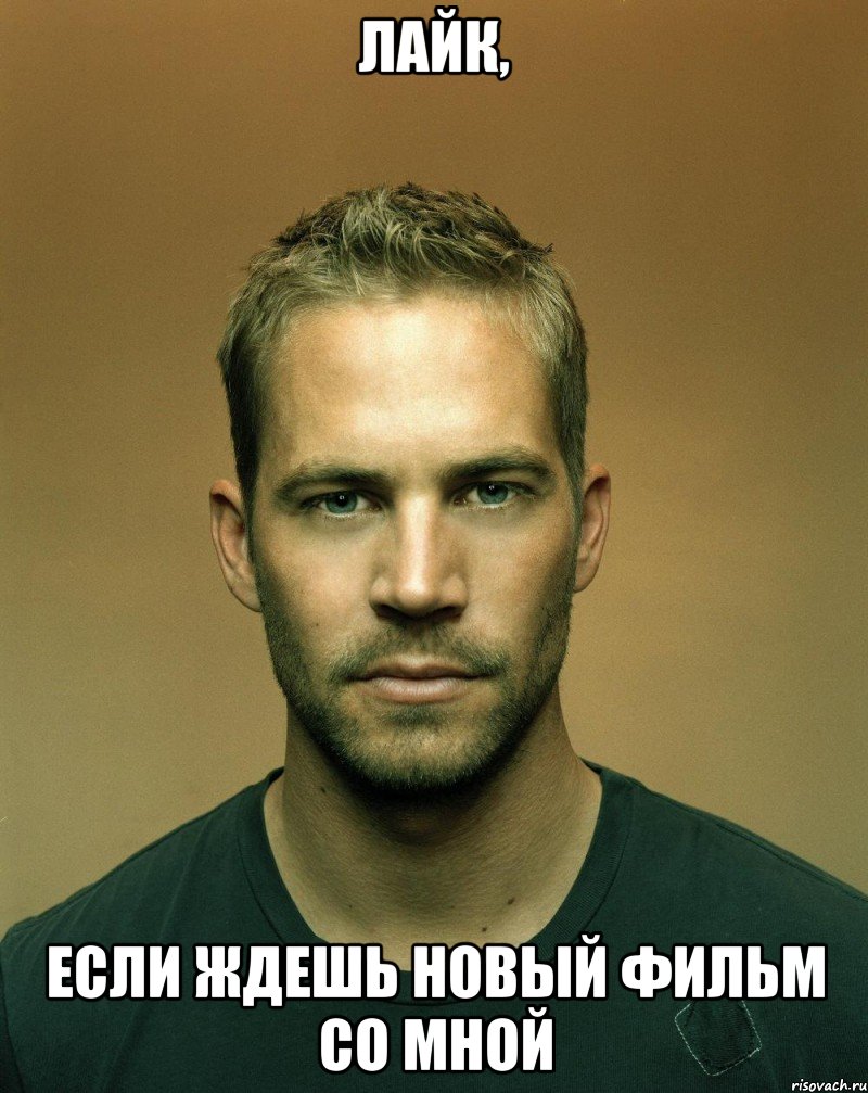 Лайк, если ждешь новый фильм со мной