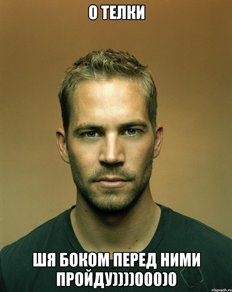 О ТЕЛКИ ШЯ БОКОМ ПЕРЕД НИМИ ПРОЙДУ))))000)0
