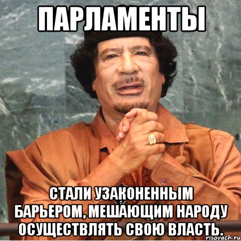 Парламенты стали узаконенным барьером, мешающим народу осуществлять свою власть.