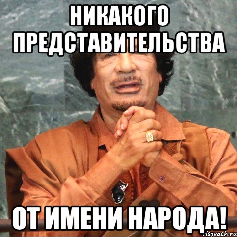 Никакого представительства от имени народа!
