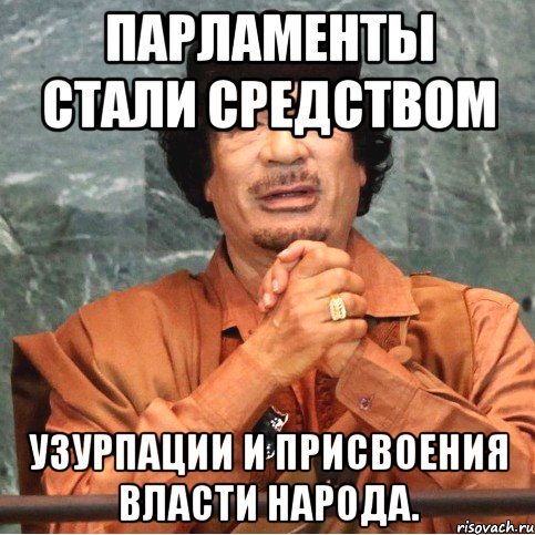 Парламенты стали средством узурпации и присвоения власти народа.