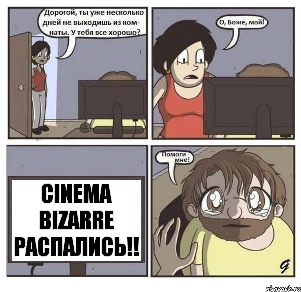 cinema bizarre распались!!, Комикс  помоги мне