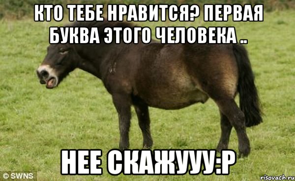 Кто тебе нравится? первая буква этого человека .. Нее скажууу:Р