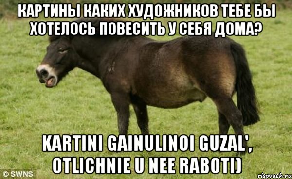 Картины каких художников тебе бы хотелось повесить у себя дома? kartini Gainulinoi Guzal', otlichnie u nee raboti)