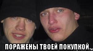  поражены твоей покупкой
