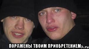 поражены твоим приобретением