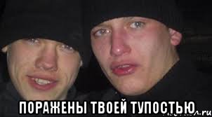  поражены твоей тупостью