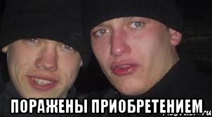  поражены приобретением