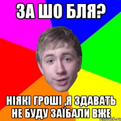 за шо бля? ніякі гроші ,я здавать не буду заїбали вже, Мем Потому что я модник