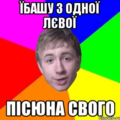 їбашу з одної лєвої пісюна свого, Мем Потому что я модник