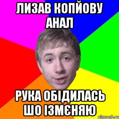 Лизав Копйову анал Рука обідилась шо ізмєняю, Мем Потому что я модник