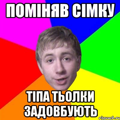 Поміняв сімку тіпа тьолки задовбують, Мем Потому что я модник