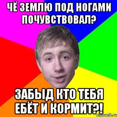 Чё землю под ногами почувствовал? Забыд кто тебя ебёт и кормит?!, Мем Потому что я модник