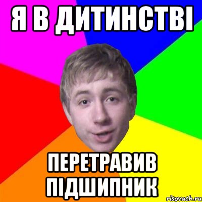 Я В ДИТИНСТВІ ПЕРЕТРАВИВ ПІДШИПНИК, Мем Потому что я модник