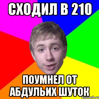 СХОДИЛ В 210 ПОУМНЕЛ ОТ АБДУЛЬИХ ШУТОК, Мем Потому что я модник