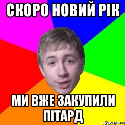 скоро новий рік ми вже закупили пітард, Мем Потому что я модник