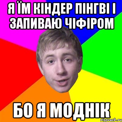 я їм кіндер пінгві і запиваю чіфіром бо я моднік, Мем Потому что я модник