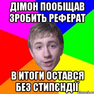 Дімон пообіщав зробить реферат В итоги остався без стипєндії, Мем Потому что я модник