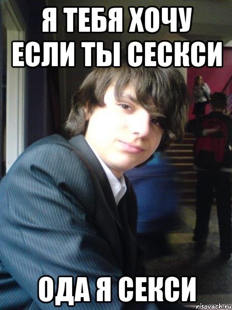 я тебя хочу если ты сескси ода я секси, Мем потрахаца