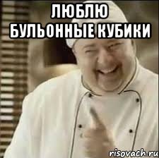 люблю бульонные кубики 