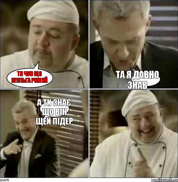 Ти чув що Шульга рижий Та я давно знав А ти знає що він щей підер, Комикс Повар-расист