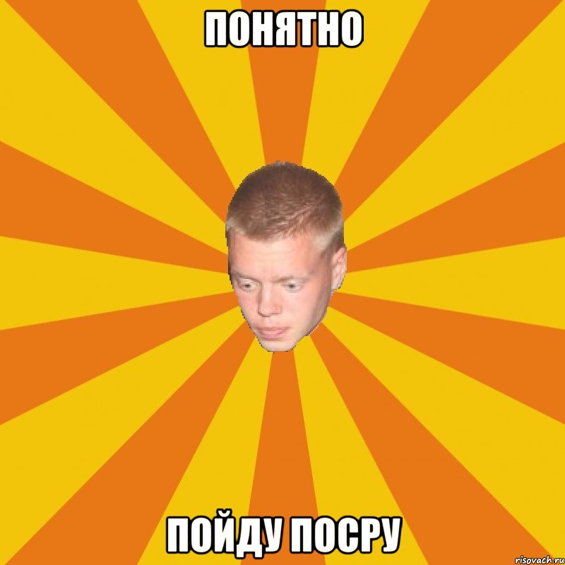 ПОНЯТНО ПОЙДУ ПОСРУ