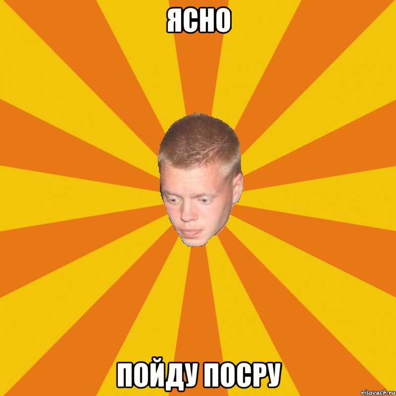 ЯСНО ПОЙДУ ПОСРУ