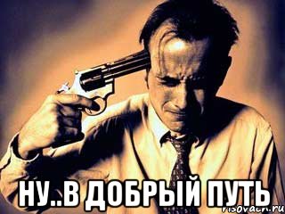  ну..в добрый путь, Мем ннн
