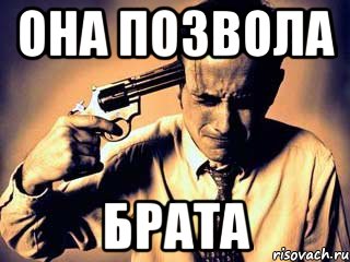 она позвола брата