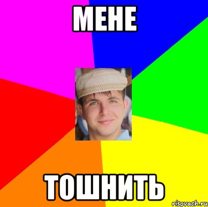 мене тошнить