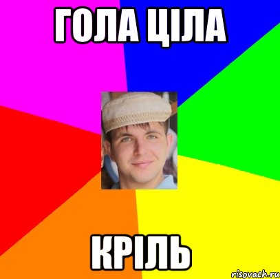 гола ціла кріль