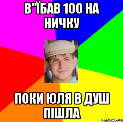 В"їбав 100 на ничку поки Юля в душ пішла