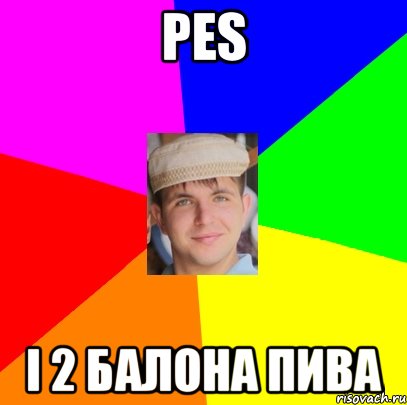 РЕS і 2 балона пива