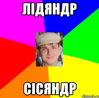Лідяндр сісяндр