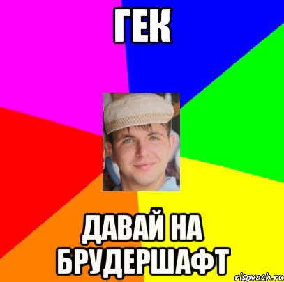 гек давай на брудершафт