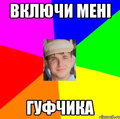 включи мені Гуфчика