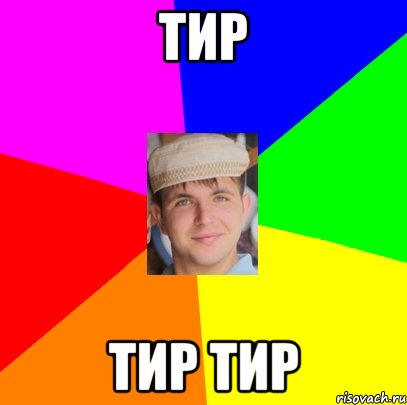 тир тир тир