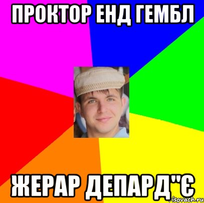 проктор енд гембл жерар депард"є