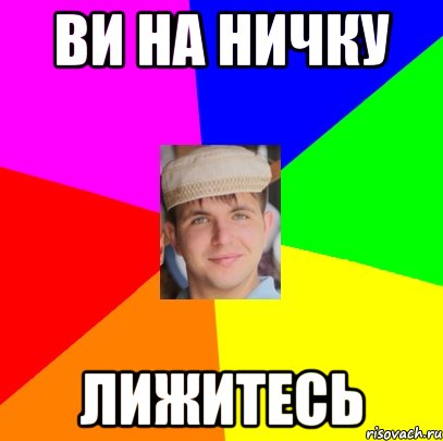 ви на ничку лижитесь