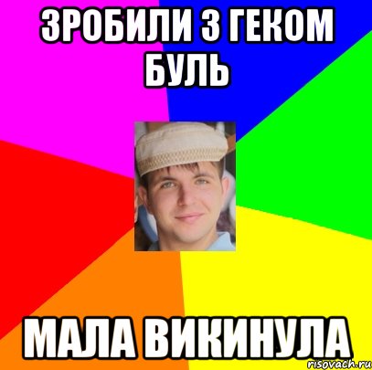 зробили з геком буль мала викинула
