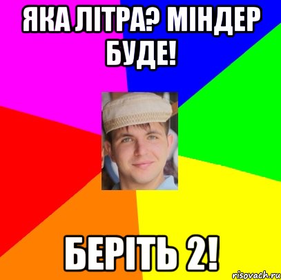 Яка літра? міндер буде! беріть 2!