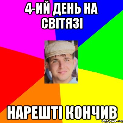 4-ий день на світязі нарешті кончив