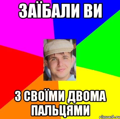 заїбали ви з своїми двома пальцями