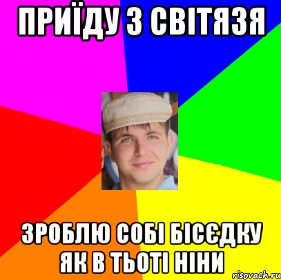 приїду з світязя зроблю собі бісєдку як в тьоті ніни